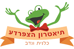 לוגו תיאטרון הצפרדע