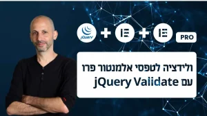 וולידציה לטפסי אלמנטור פרו עם jQuery Validate